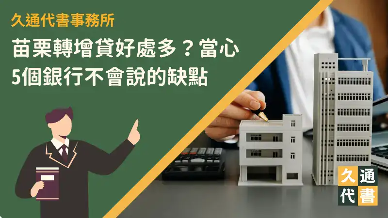 苗栗轉增貸好處多?當心5個銀行不會說的缺點〖久通代書〗