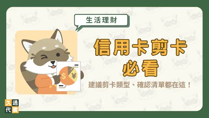 【信用卡剪卡必看】建議剪卡類型、確認清單都在這!〖久通代書〗