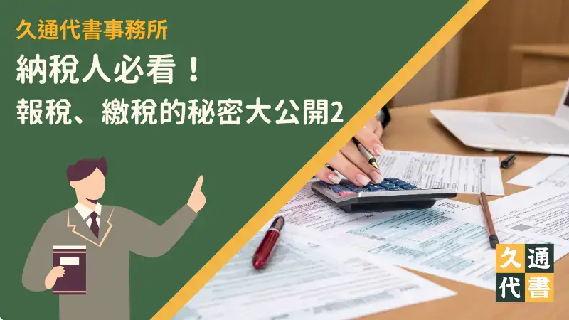 納稅人必看!報稅、繳稅的秘密大公開2〖久通代書〗