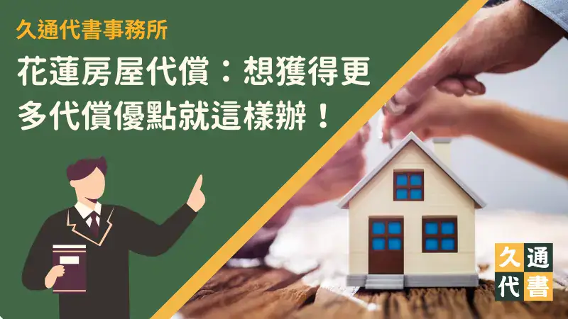 花蓮房屋代償:想獲得更多代償優點就這樣辦!〖久通代書〗