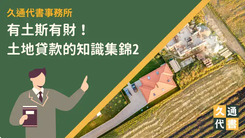 有土斯有財!土地貸款的知識集錦2〖久通代書〗