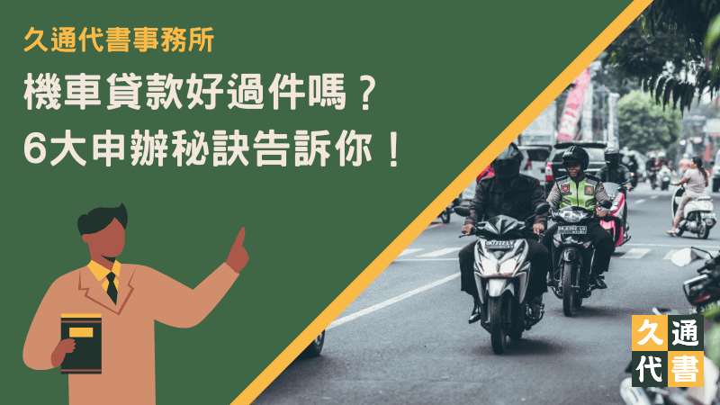 機車貸款好過件嗎?6大申辦秘訣告訴你!〖久通代書〗