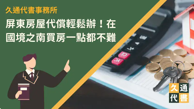 屏東房屋代償輕鬆辦!在國境之南買房一點都不難〖久通代書〗