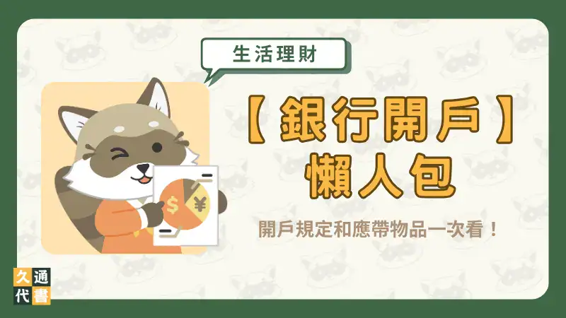 【銀行開戶】懶人包!開戶規定和應帶物品一次看!〖久通代書〗