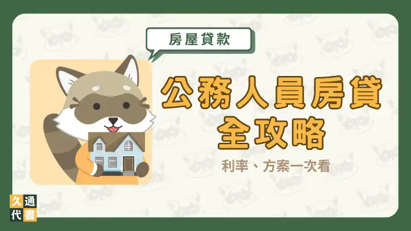【公務人員房貸全攻略】利率、方案一次看〖久通代書〗