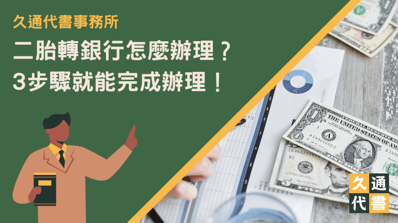 二胎轉銀行怎麼辦理?3步驟就能完成辦理!〖久通代書〗