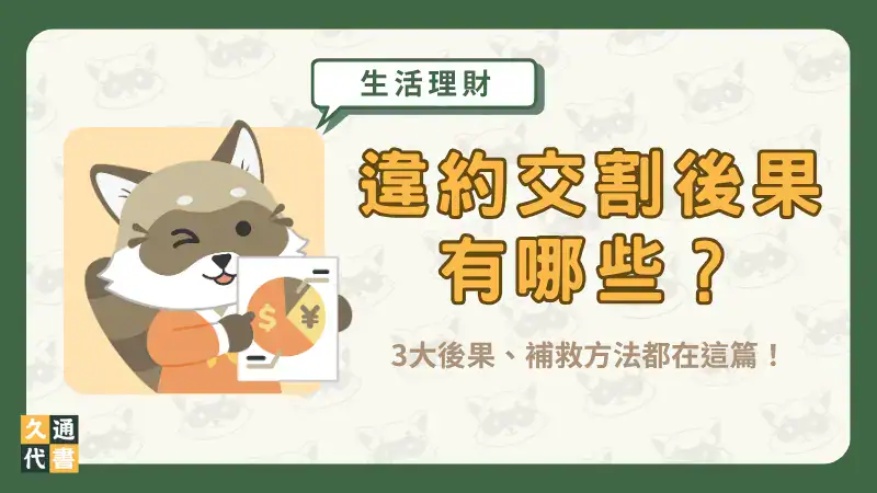 違約交割後果有哪些?3大後果、補救方法都在這篇!〖久通代書〗
