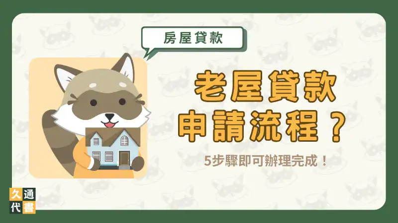 老屋貸款申請流程?5步驟即可辦理完成!〖久通代書〗