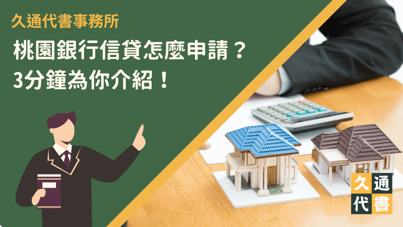桃園銀行信貸怎麼申請?3分鐘為你介紹!〖久通代書〗