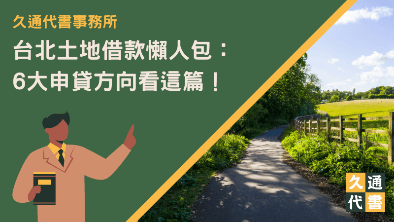 台北土地借款懶人包:6大申貸方向看這篇!〖久通代書〗