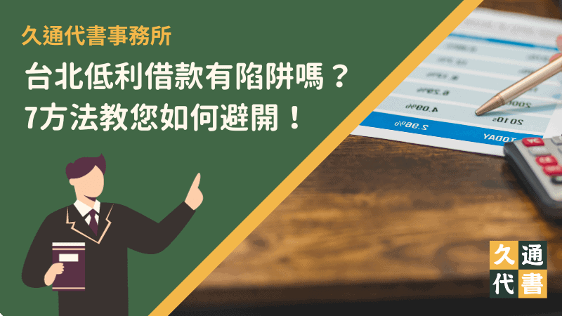 台北低利借款有陷阱嗎?7方法教您如何避開!〖久通代書〗