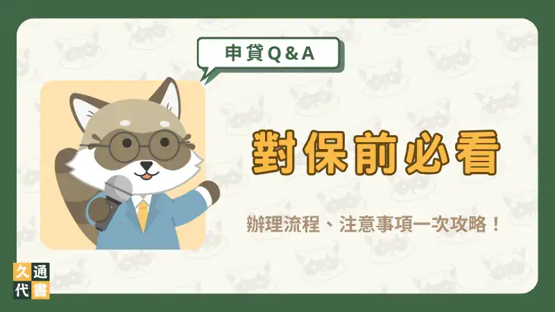 【對保前必看】辦理流程、注意事項一次攻略!〖久通代書〗