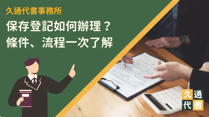 保存登記如何辦理?條件、流程一次了解〖久通代書〗