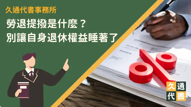 勞退提撥是什麼?別讓自身退休權益睡著了!〖久通代書〗