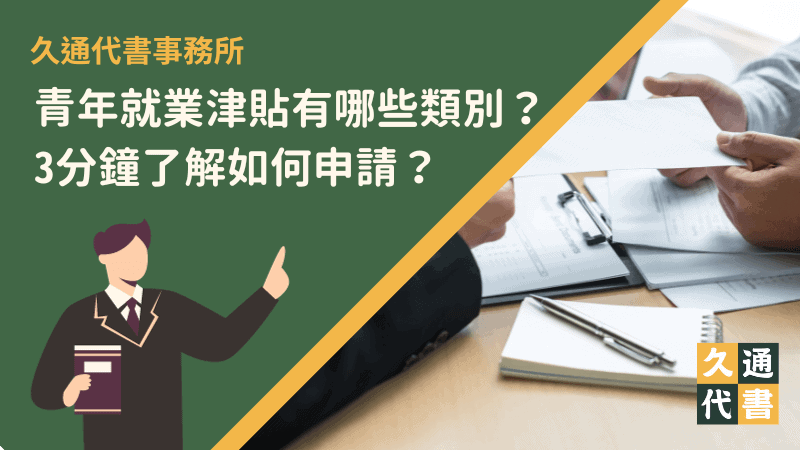 青年就業津貼有哪些類別?3分鐘了解如何申請?〖久通代書〗