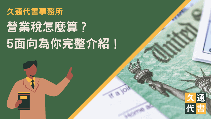 營業稅怎麼算?5面向為你完整介紹!〖久通代書〗