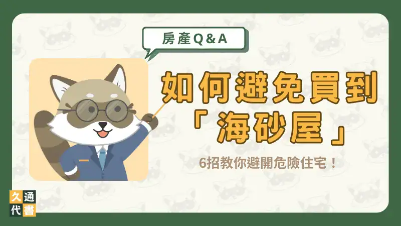 如何避免買到「海砂屋」?6招教你避開危險住宅!〖久通代書〗