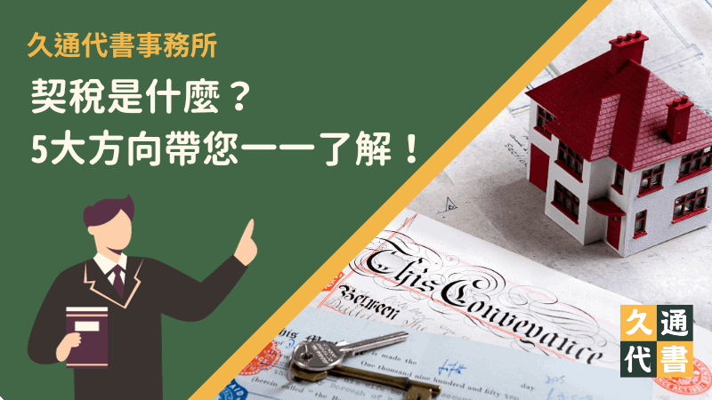 契稅是什麼?5大方向帶您一一了解!〖久通代書〗