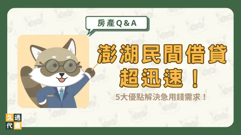 澎湖民間借貸超迅速!5大優點解決急用錢需求!〖久通代書〗