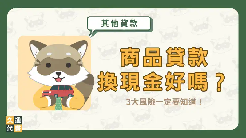 商品貸款換現金好嗎?3大風險一定要知道!〖久通代書〗