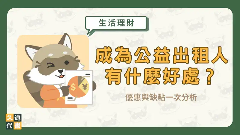 成為公益出租人有什麼好處?優惠與缺點一次分析〖久通代書〗