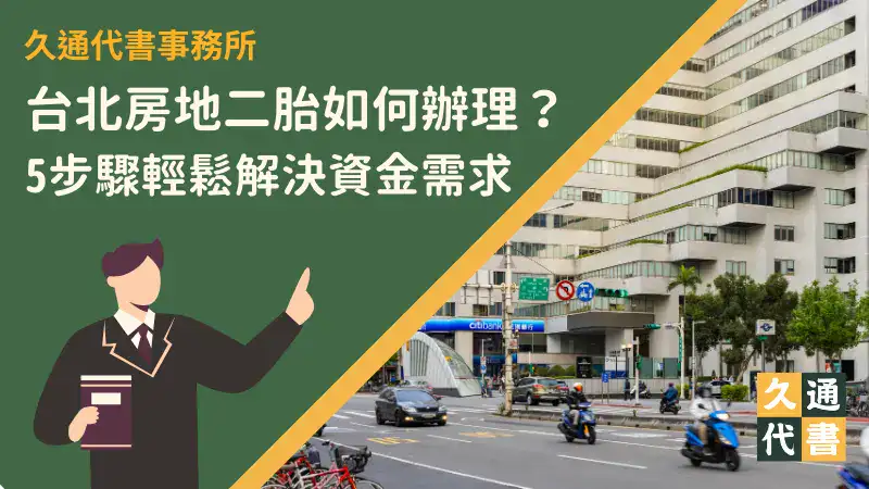 台北房地二胎如何辦理?5步驟輕鬆解決資金需求〖久通代書〗