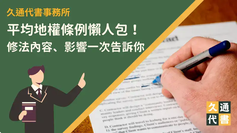平均地權條例懶人包!修法內容、影響一次告訴你〖久通代書〗