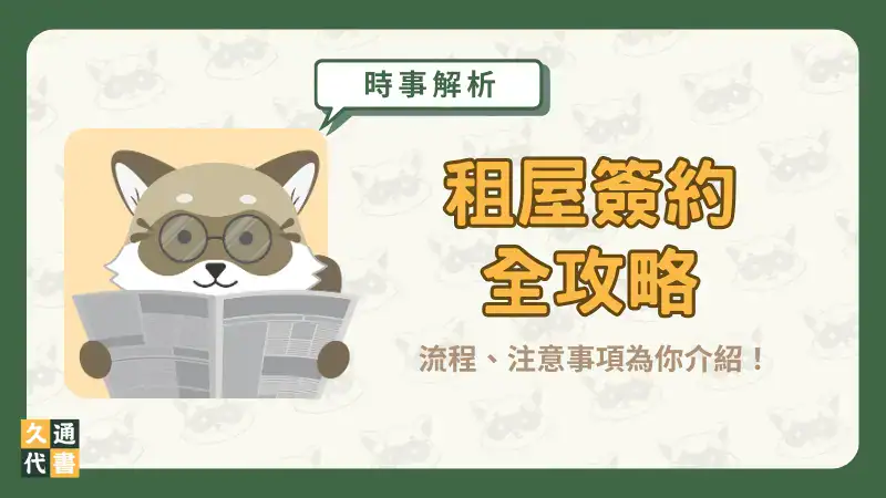 【租屋簽約全攻略】流程、注意事項為你介紹!〖久通代書〗