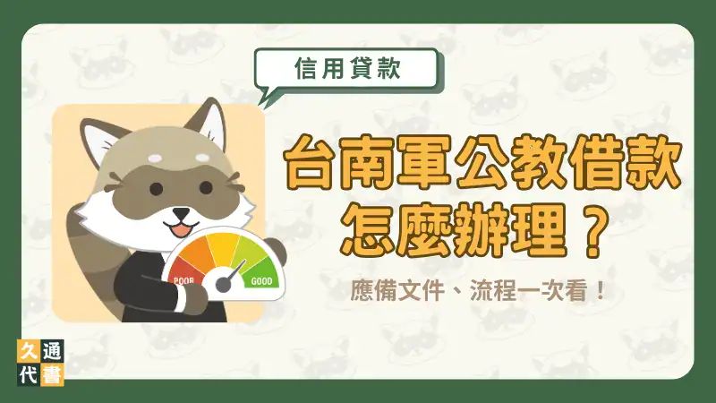 台南軍公教借款怎麼辦理?應備文件、流程一次看!〖久通代書〗