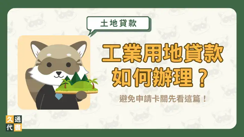 工業用地貸款如何辦理?避免申請卡關先看這篇!〖久通代書〗