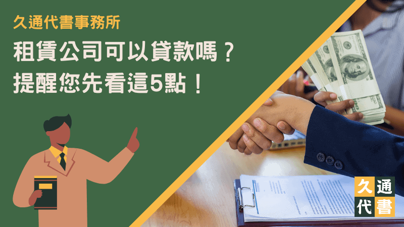 租賃公司可以貸款嗎?提醒您先看這5點!〖久通代書〗