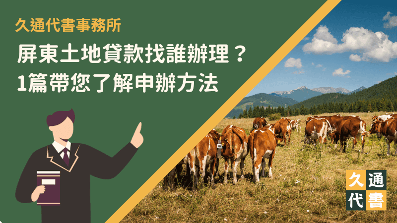 屏東土地貸款找誰辦理?1篇帶您了解申辦方法〖久通代書〗