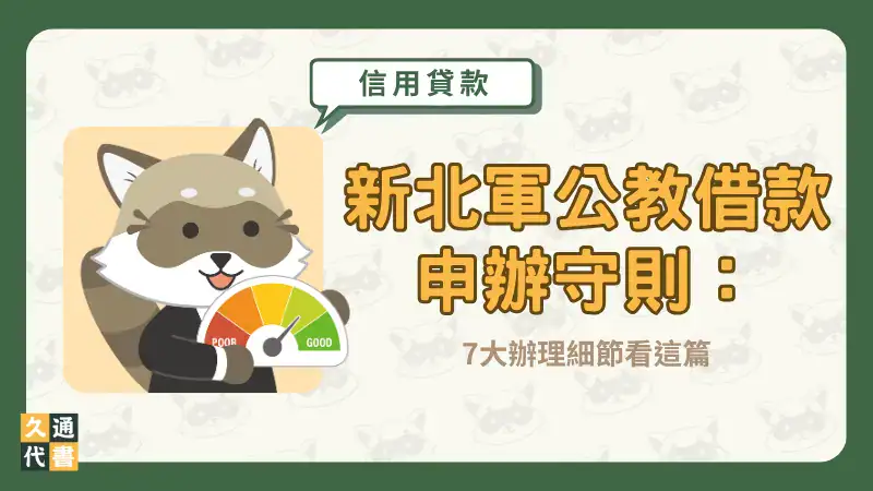 新北軍公教借款申辦守則:7大辦理細節看這篇〖久通代書〗