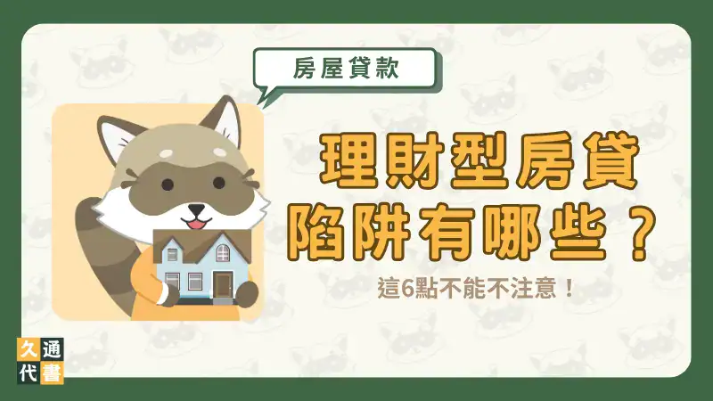理財型房貸陷阱有哪些?這6點不能不注意!〖久通代書〗
