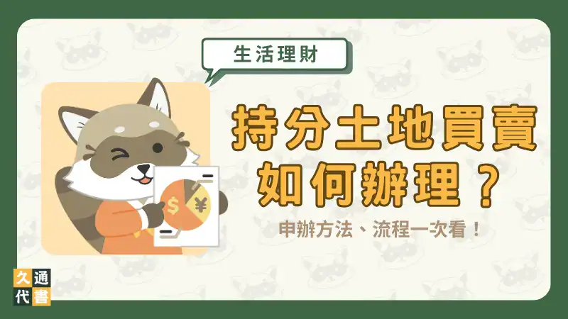 持分土地買賣如何辦理?申辦方法、流程一次看!〖久通代書〗