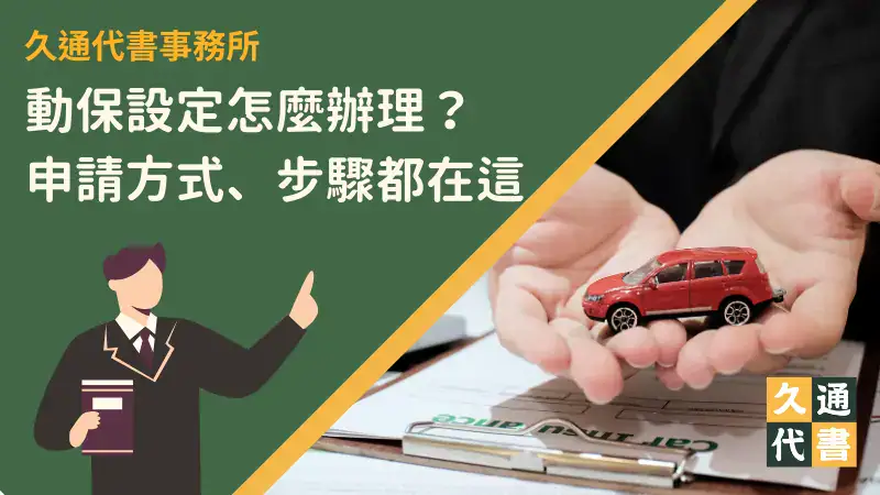 動保設定怎麼辦理?申請方式、步驟都在這〖久通代書〗