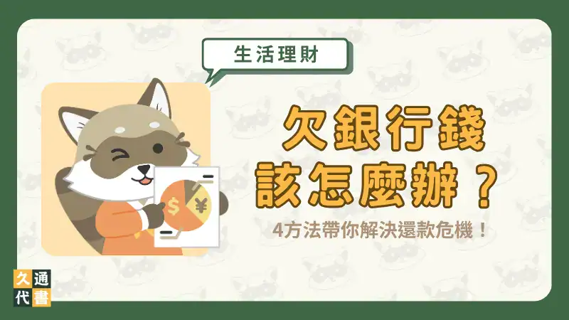 欠銀行錢該怎麼辦?4方法帶你解決還款危機!〖久通代書〗