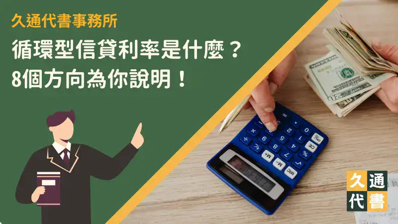 循環型信貸利率是什麼?8個方向為你說明!〖久通代書〗