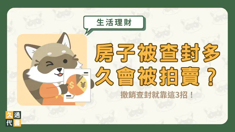 房子被查封多久會被拍賣?撤銷查封就靠這3招!〖久通代書〗