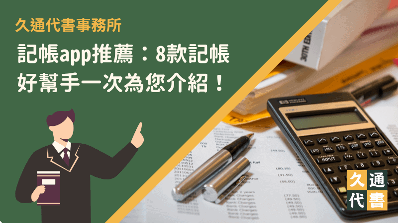 記帳app推薦:8款記帳好幫手一次為您介紹!〖久通代書〗