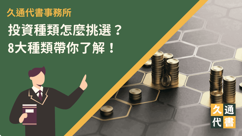 投資種類怎麼挑選?8大種類帶你了解!〖久通代書〗