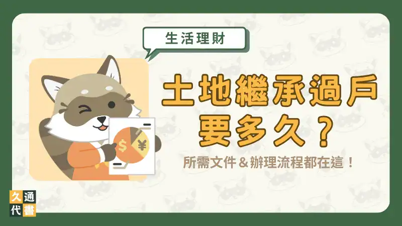 土地繼承過戶要多久?所需文件&辦理流程都在這!〖久通代書〗