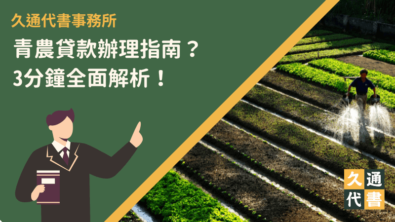 青農貸款辦理指南?3分鐘全面解析!〖久通代書〗