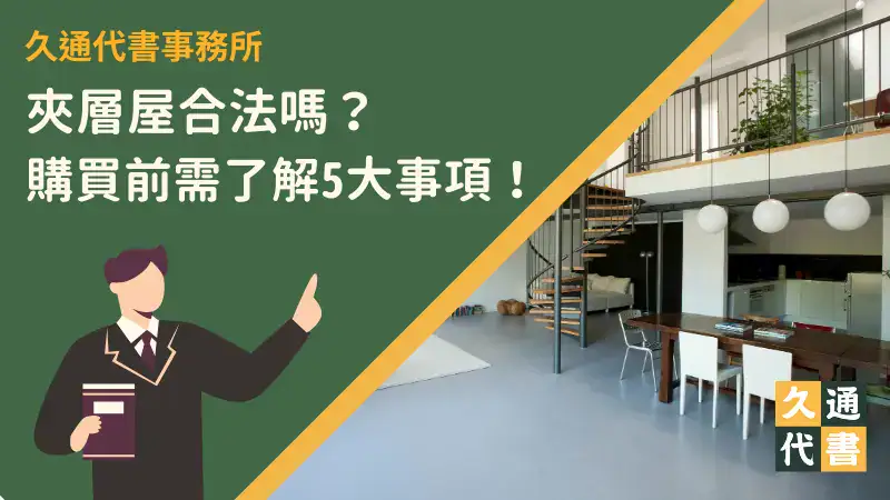 夾層屋合法嗎?購買前需了解5大事項!〖久通代書〗