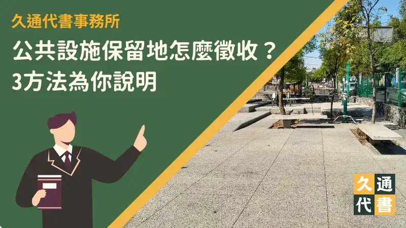 公共設施保留地怎麼徵收?3方法為你說明〖久通代書〗