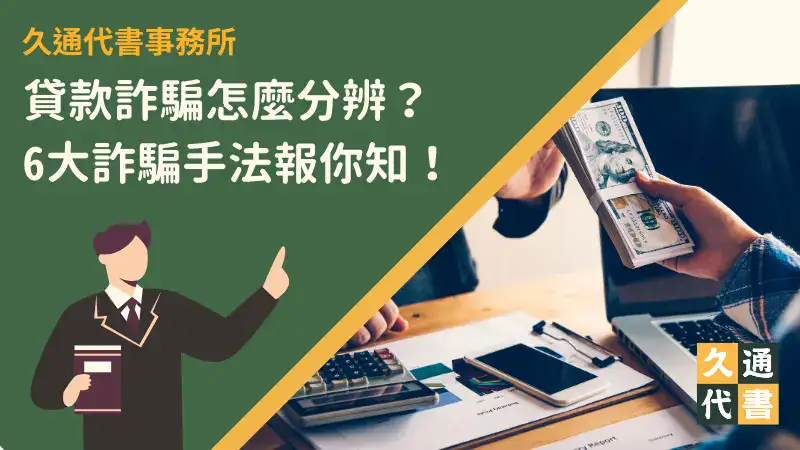 貸款詐騙怎麼分辨?6大詐騙手法報你知!〖久通代書〗