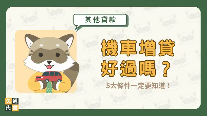 機車增貸好過嗎?5大條件一定要知道!〖久通代書〗