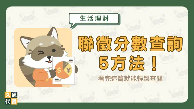 聯徵分數查詢5方法!看完這篇就能輕鬆查閱〖久通代書〗