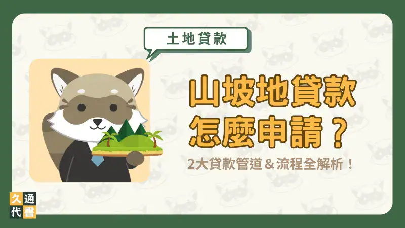 山坡地貸款怎麼申請?2大貸款管道&流程全解析!〖久通代書〗