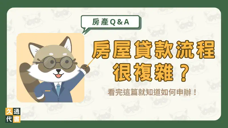 房屋貸款流程很複雜?看完這篇就知道如何申辦!〖久通代書〗